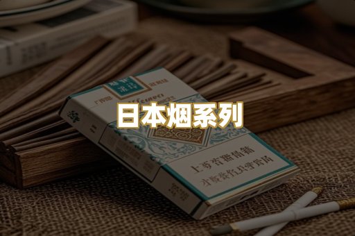 日本烟系列