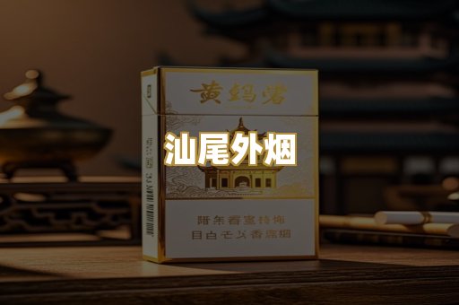 汕尾外烟